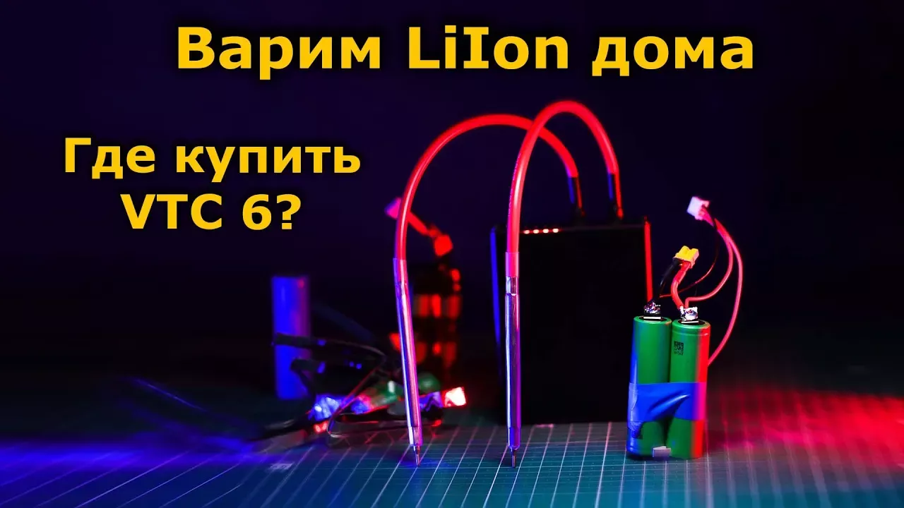 Как сделать LiIon 18650 21700 акумулятор точечной сваркой