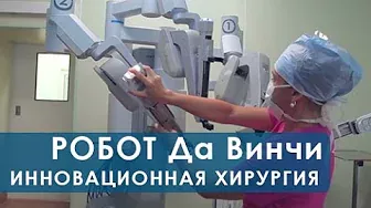 Робот-хирург Да Винчи в Москве. Операции с использованием робота-хирурга Да Винчи в Москве
