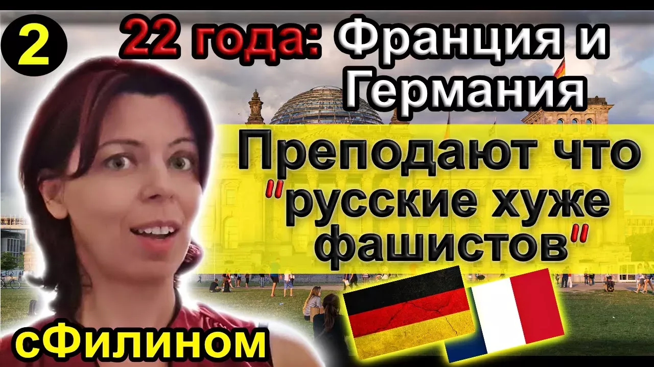[Ч.2] Почему после 22 лет в Германии и Франции она вернулась в Россию @sfilinom @NadiaCelavi