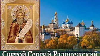 Святой преподобный Сергий Радонежский - печальник Земли Русской.