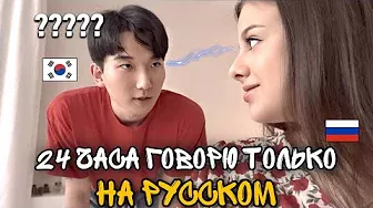 SPEAKING ONLY RUSSIAN TO MY HUSBAND FOR 24 HOURS! *crazy lol*