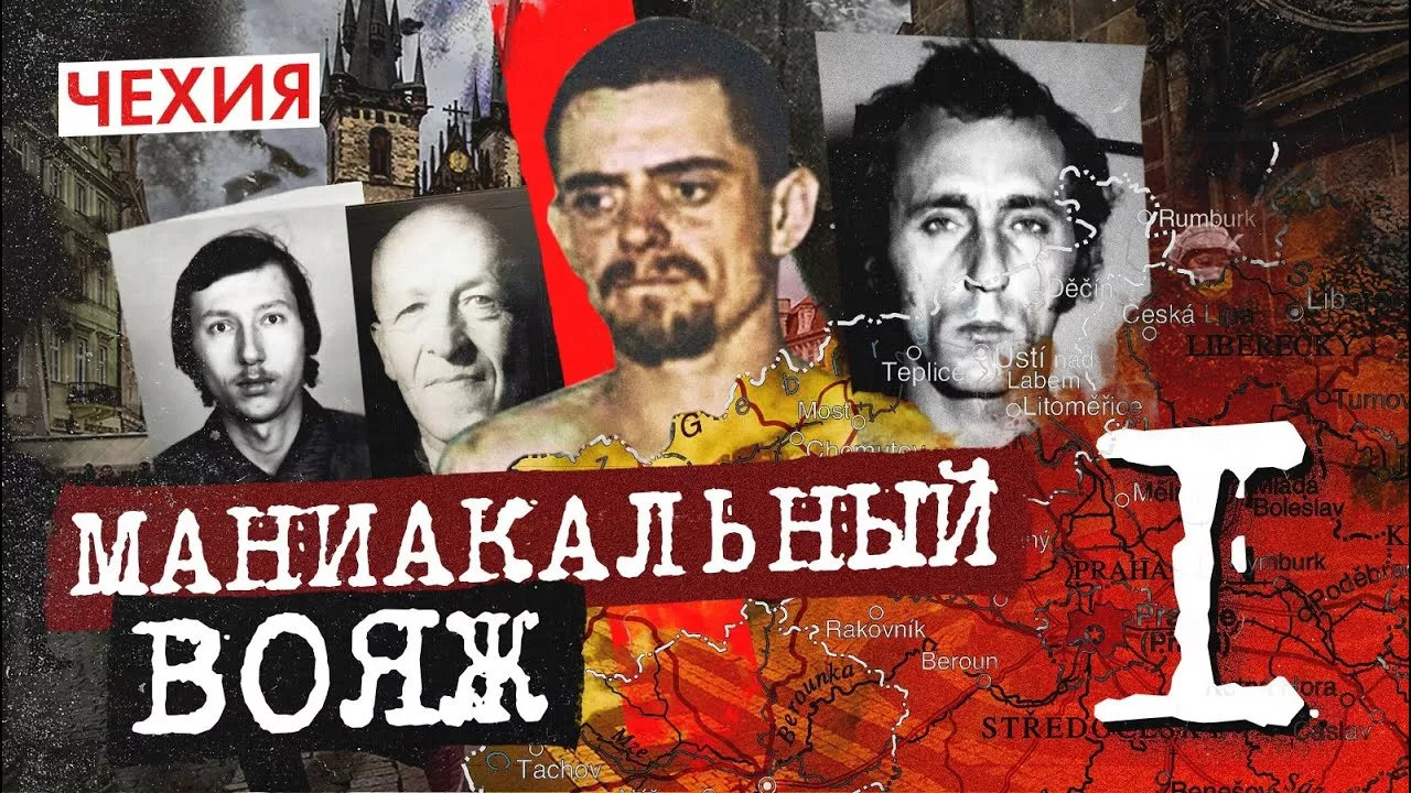 Демон в моей душе | Чехия - часть 1 | Маниакальный вояж | Чешский серийный убийца и Маньяк