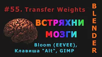 55. Blender. Transfer Weights (Weight Paint) | Bloom (EEVEE), Клавиша "Alt"
