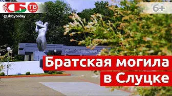 Братская могила в Слуцке | Обелиски великого подвига | Беларусь помнит