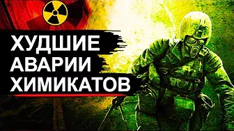 Химический Чернобыль