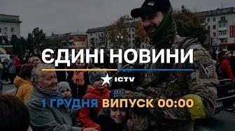 Новини Факти ICTV - випуск новин за 00:00 (01.12.2022)