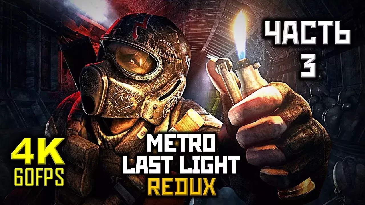 Metro: Last Light "REDUX", Прохождение Без Комментариев - Часть 3: На Театральную [PC | 4K | 60FPS]