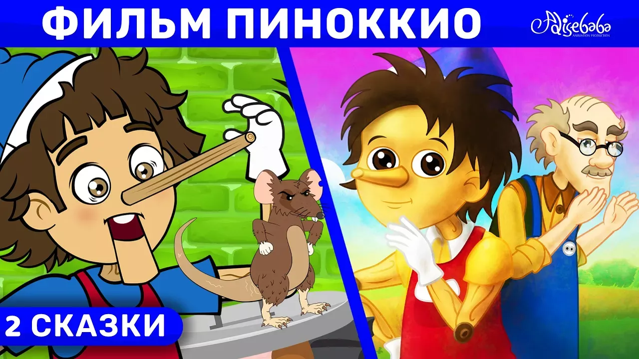 Фильм Пиноккио | сказка | Сказки для детей и Мультик