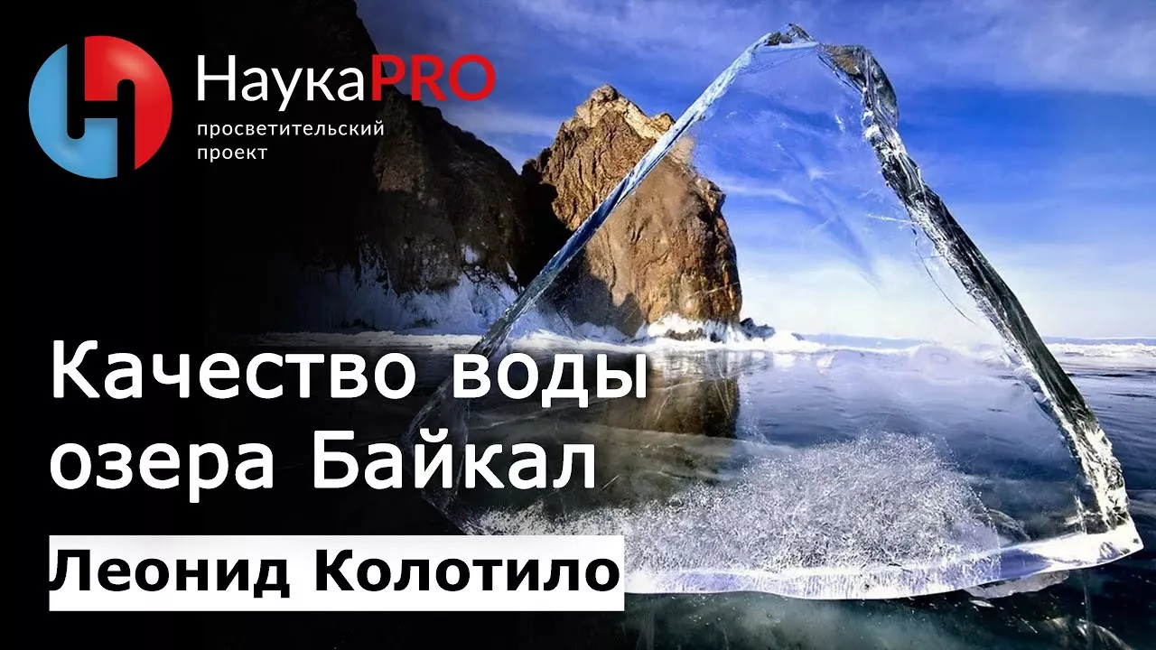 Вода озера Байкал: качество и особенности | Гидрогеология – гидрограф Леонид Колотило | Научпоп
