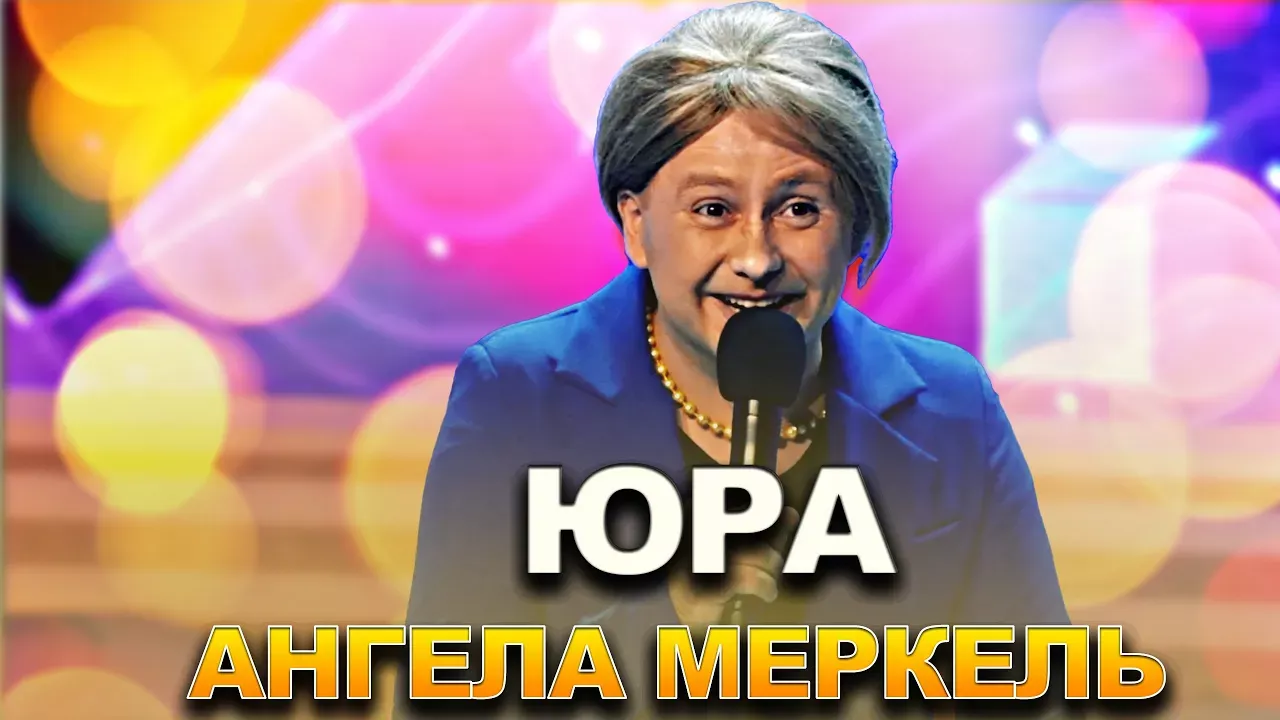 КВН Юра - Ангела Меркель в Светлогорске