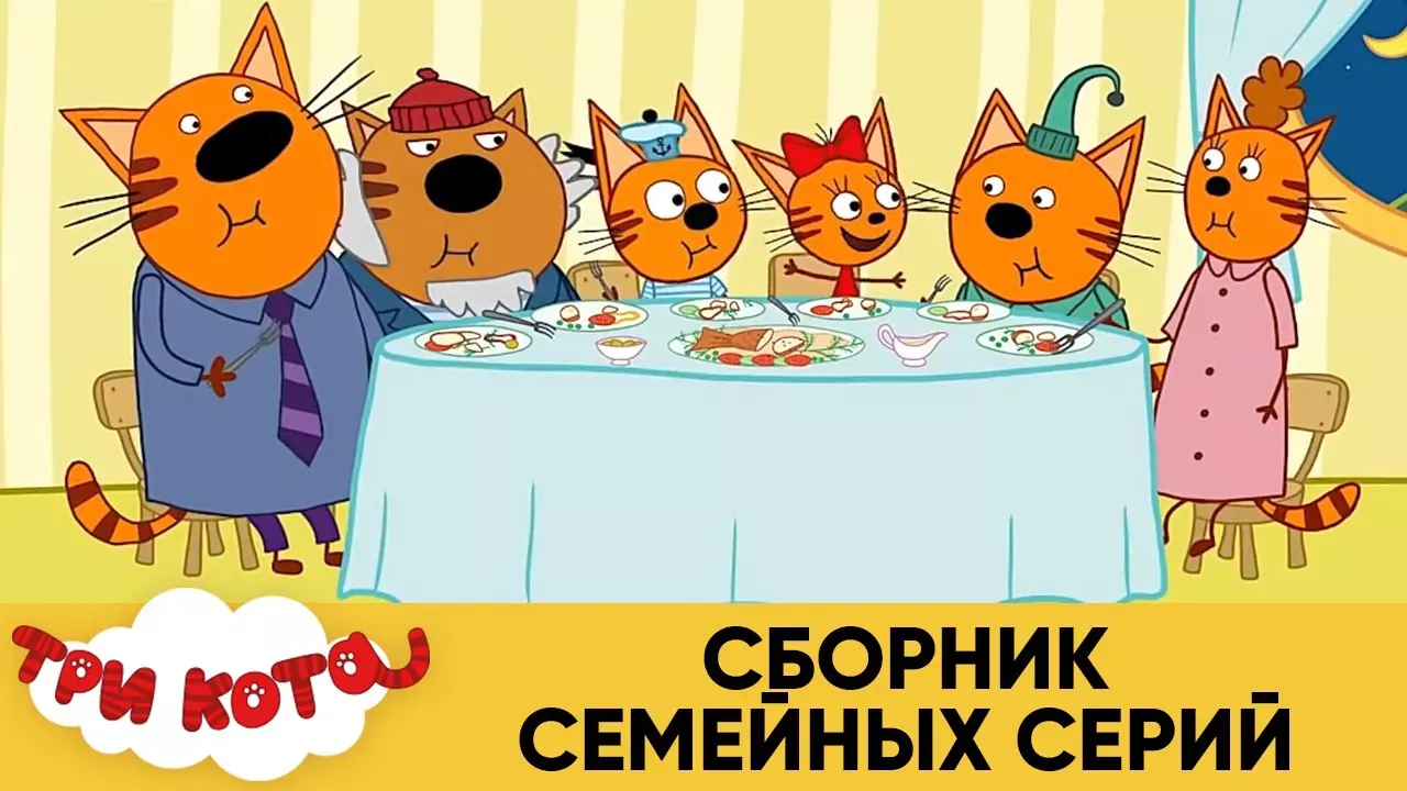 Три Кота | Сборник Семейных Серий | Мультфильмы для детей 2021🎪🐱🚀