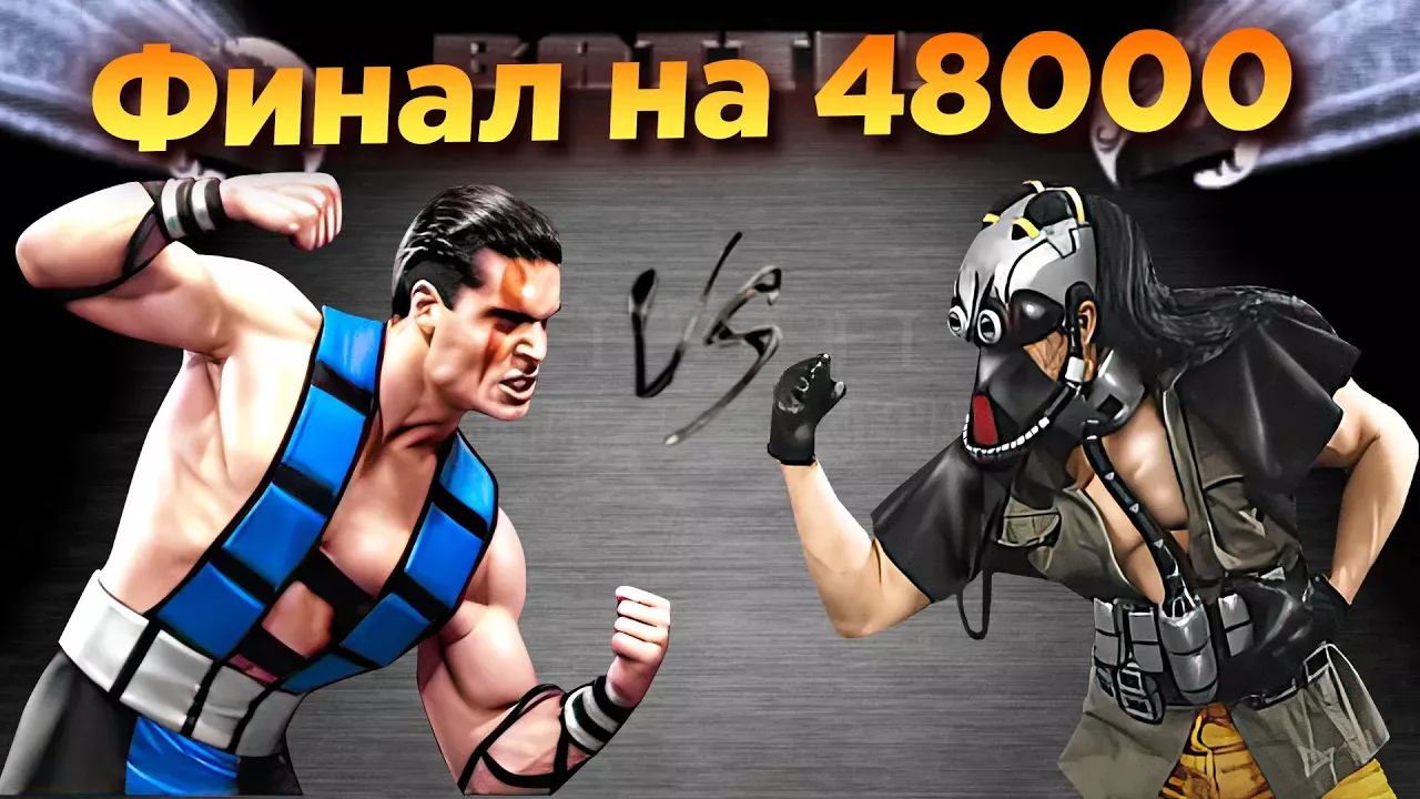 Mortal Kombat - Финал чемпионата 2022
