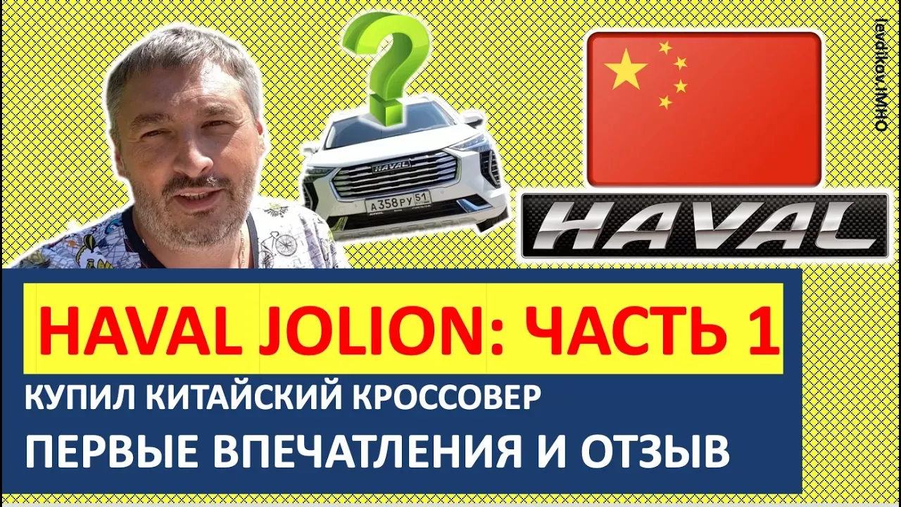 Купил китайский кроссовер HAVAL JOLION. Первые впечатления и отзыв (НЕ обзор). #1 (Хавал Джулион)