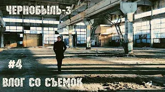 "ЧЕРНОБЫЛЬ-3" | ВЛОГ СО СЪЕМОК #4