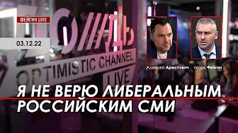 Арестович: Я не верю либеральным российским СМИ. @FeyginLive