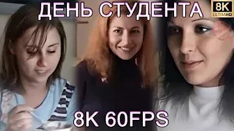 ДЕНЬ СТУДЕНТА 8K 60FPS😉😉😉