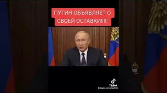 Путин уходит в отставку#срочная новость