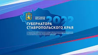 Ежегодное послание губернатора Ставрополья - прямая трансляция