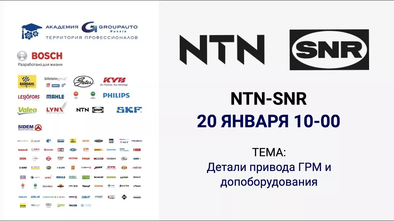ВОРКШОП: NTN-SNR
