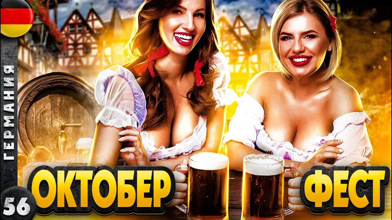 The hottest festival in Europe! What are the girls and guys doing at Oktoberfest!