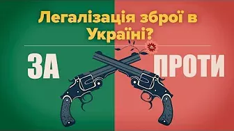 Легалізація зброї в Україні: за і проти || Молодь Плюс
