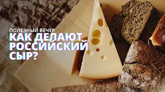 Как делают сыр? Производство сыра на заводе. Секреты изготовления.