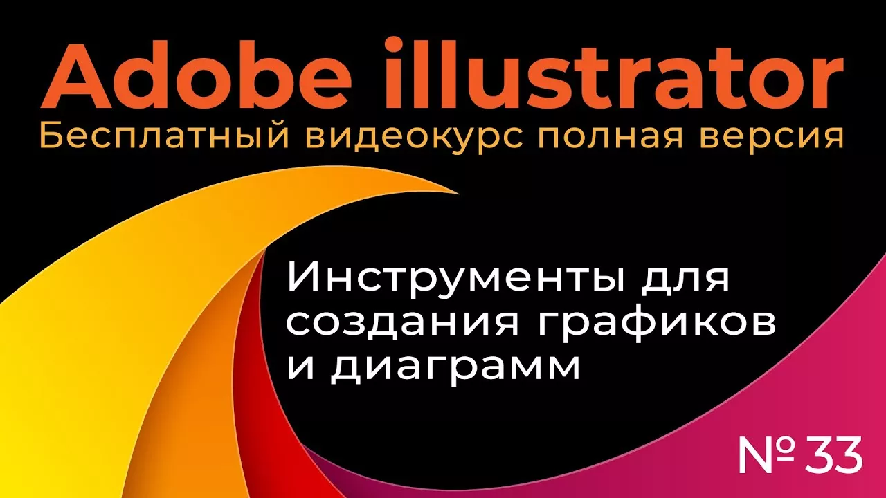 Adobe Illustrator Полный курс №33 Инструменты для создания диаграмм и графиков