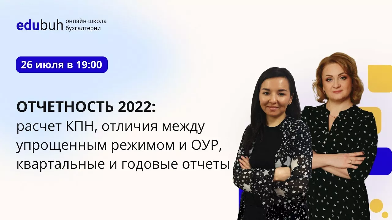 1-й вебинар "Отчетность 2022: расчет КПН, отличия между упрощенным режимом и ОУР, годовые отчеты"