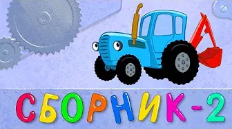 СБОРНИК 2 - ЕДЕТ ТРАКТОР 50 минут 8 развивающих песенок мультиков для детей про трактора и машинки