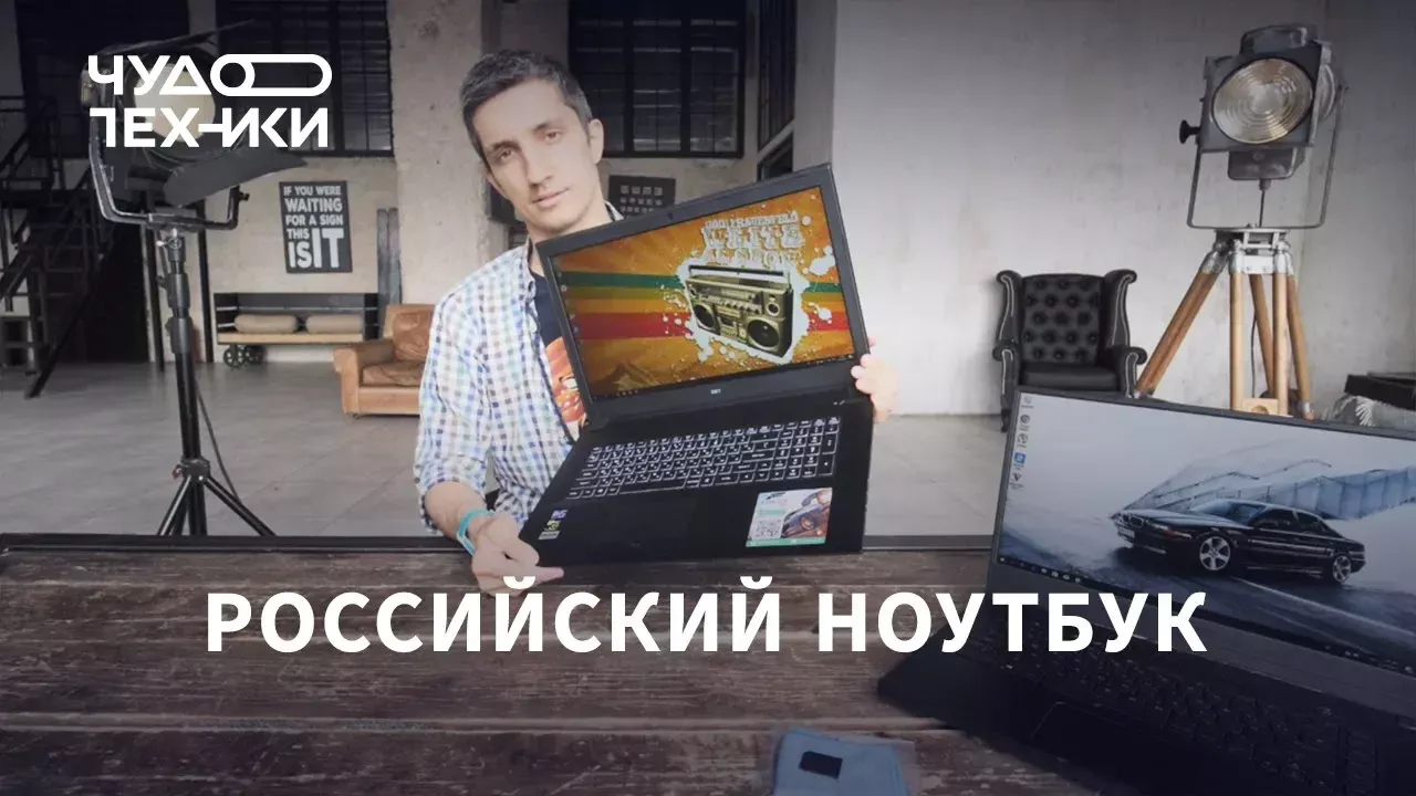 Это первый российский игровой ноутбук