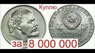 Куплю за 8 000 000 монету 1 рубль Голова Ленина