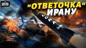 "Ответочка" иранским ракетам для РФ: Израиль поможет Украине