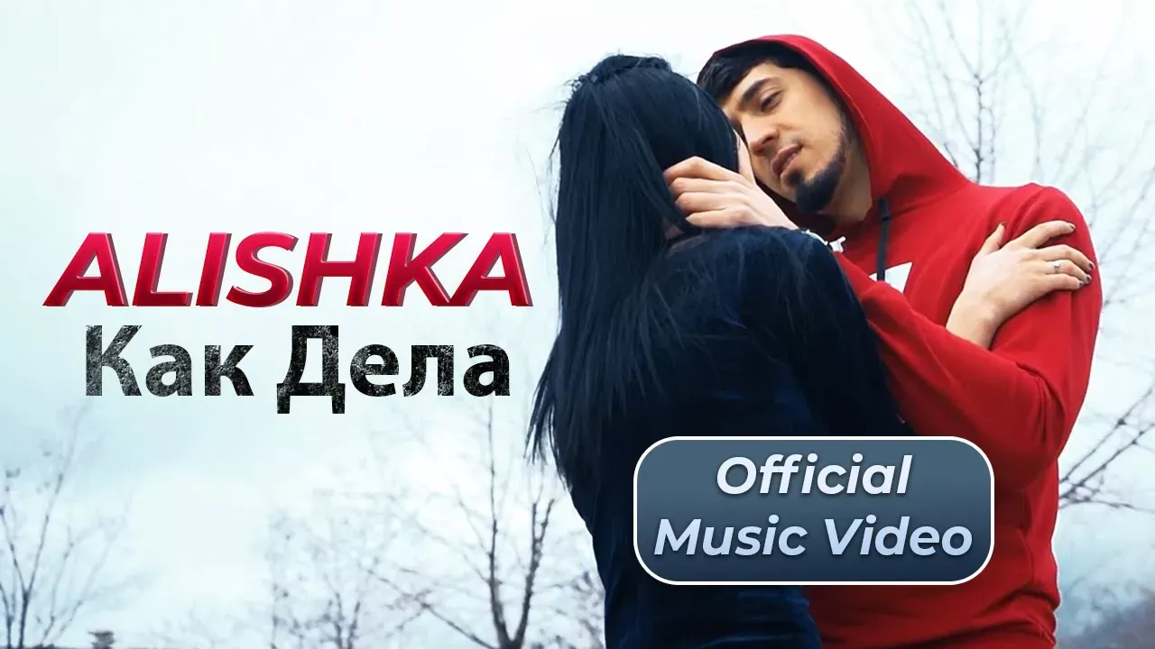 ALISHKA - Как Дела (Official Music Video)