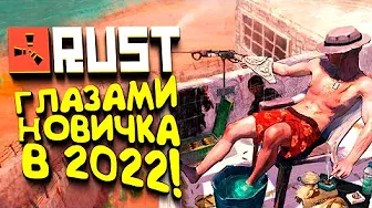 Rust 2022 - Глазами Новичка!