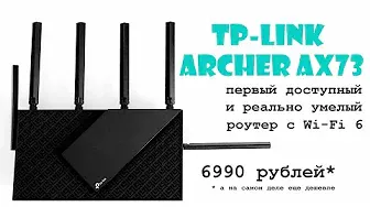 Обзор роутера TP Link Archer AX73: Wi-Fi 6 и полный фарш по смешной цене
