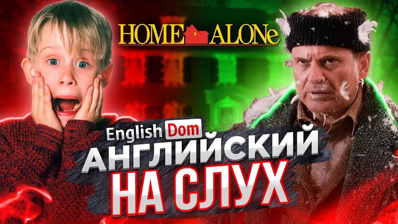 Английский на слух: Один Дома | Английский по фильмам | EnglishDom