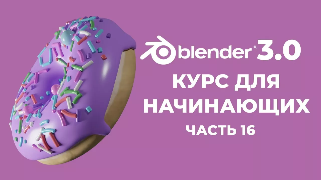 Blender 3.0 Курс "Пончик" - на русском для Начинающих | Часть 16 - Рендер анимации