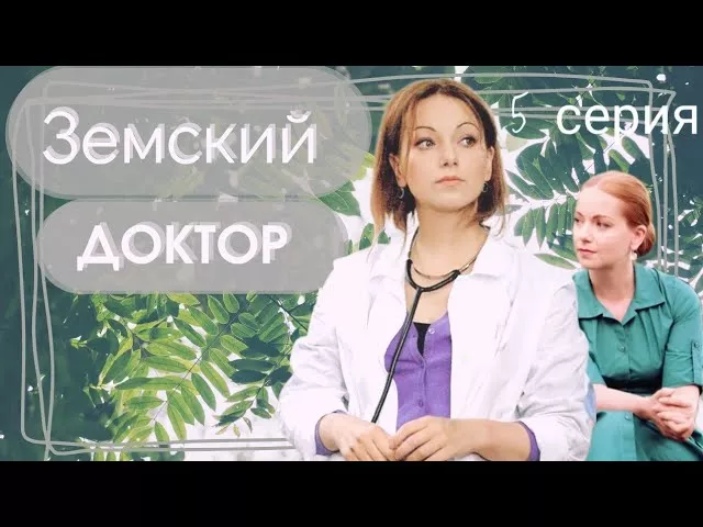 Земский ДОКТОР 5-серия из 16 [1 сезон] Сериал Мелодрама Драма ▶️