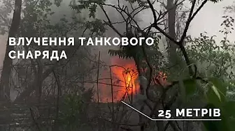 Влучення танкового снаряда в 25 метрах у Сєвєродонецьку.