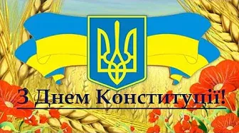 Привітання з Днем Конституції України! | Вітаю із Днем Конституції!