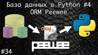 Базы данных в Python. Использование ORM Peewee #4 | Базовый курс. Программирование на Python