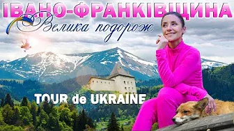 Івано-Франківська область / Ivano-Frankivsk region / Tour De Ukraine / Прикарпаття / Carpathians