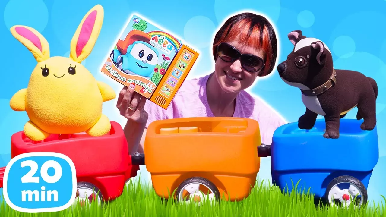 Видео для детей Капуки Кануки про машинки и игрушки — Учимся вместе с Грузовичком Лёвой!