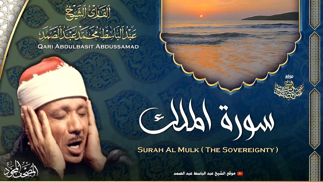 سورة الملك - القارئ عبدالباسط عبدالصمد | Surah Al Mulk - Qari Abdulbasit Abdussamad | ᴴᴰ