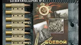 Боевой киносборник. Выпуск 4. 9 августа 1941г. znatechtv