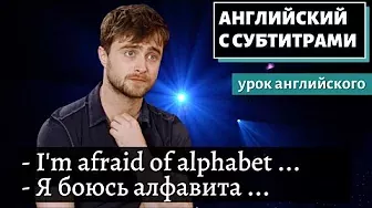АНГЛИЙСКИЙ С СУБТИТРАМИ - Daniel Radcliffe Raps Blackalicious' "Alphabet Aerobics"