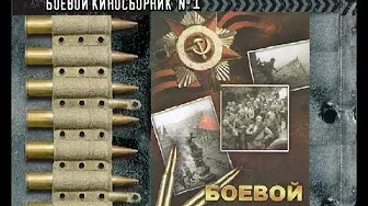 Боевой киносборник. Выпуск 1. 2 августа 1941г. znatechtv