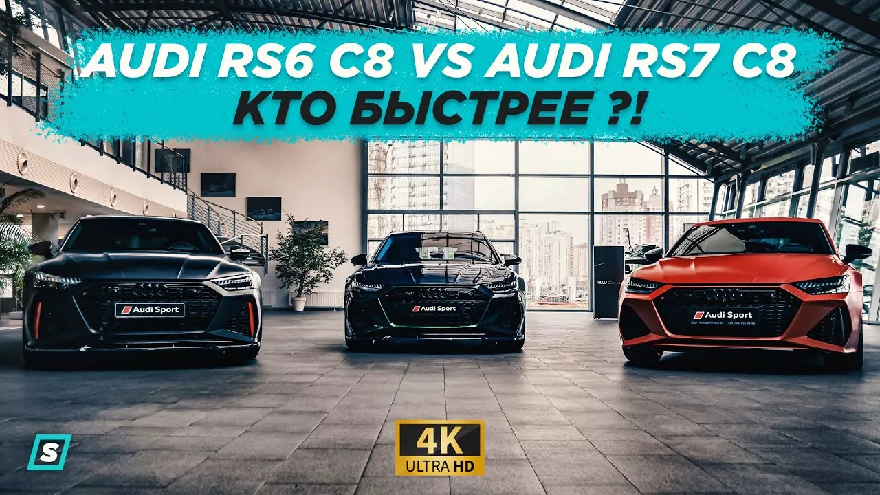 Audi RS6 C8 VS Audi RS7 C8 // КТО БЫСТРЕЕ?!