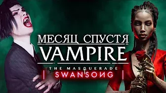 Vampire: the Masquerade – Swansong спустя месяц