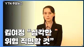 北 김여정 "심각한 위협 직면할 것"...4월 무력 도발 우려 / YTN
